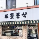또똣분식