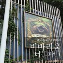 비바리움파크가 | 내돈내산 파주 동물먹이주기체험 식물 방학때 아이랑 갈만 한 곳 비바리움 터틀파크