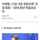 이재명, 17일 &#39;8호 영입인재&#39; 직접 발표…30대 청년 독립유공자 이미지