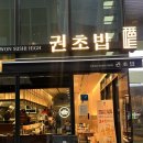 하이퀄리티몰 | 여의도 스시 맛집 권초밥 하이 여의도역 초밥 포장