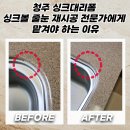 청주 싱크대리폼 싱크볼 줄눈 재시공 전문가에게 맡겨야 하는 이유