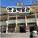 문경새재아리랑 | 문경 실내 가볼곳 아이랑 방문하기 좋은 문경새재 도립공원 옛길박물관