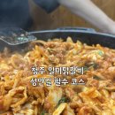 일미닭갈비파전 | 청주 일미닭갈비 성안길 필수 코스
