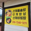 평창산채밥상 이미지