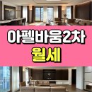 위례The원공인중개사사무소 | 논현아펠바움2차 월세 즉시 입주 가능한 논현동 고급빌라