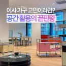 UR(파주시)-[와석순환로515번길]-하-2 | 모듈가구 추천 디엘로 파주 운정스타필드 쇼룸 후기