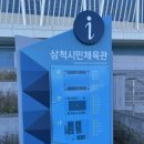 삼척시민체육관 이미지