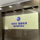 이찬수정형외과의원 이미지