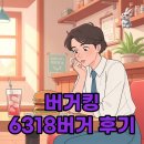 딜리버리킹 | 버거킹 6318버거 킹등급 한정 메뉴의 가격과 솔직 후기