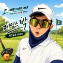 파크골프기초튼튼반 | [제임스박 파크골프] 그룹레슨 &amp; 스크린 라운딩 실습 입문과정 후기