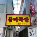 삼미족발