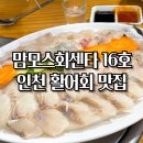 연안부두 맘모스회센타 16호 남자친구 찬스로 활어회 제대로 먹고 온 후기 콘치즈 맛집 인정