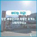 항만 배후단지의 특별한 휴게소 : 내트럭하우스