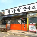 박가네 한방소머리국밥 | 파주국밥맛집 박가네한우소머리국밥