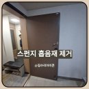 죽현마을 아이파크1차(아) | 용인 기흥 스펀지 흡음재 제거 후 현관문 도색으로 원상복구 완료