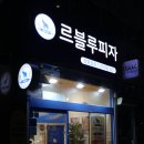 동탄호수공원맛집 동탄피자맛집 르블루피자 남동탄점 방문포장 후기