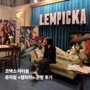 뮤지컬 우리가 사랑했던 그 날 행복애공연채움 | 뮤지컬 <렘피카> 박혜나, 린아, 조형균, 최정원 회차 후기