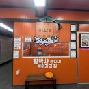 황박사목포쫀디기(목포쫀디기복원자의집) 이미지