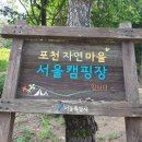 포천자연마을 서울캠핑장 이미지