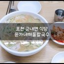 윤가네해물칼국수