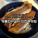 명륜진사갈비계양점 | [명륜진사갈비 인천계양점] 계산동맛집 신메뉴 숯불양념장어 자유이용 솔직후기