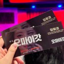 오마이갓(Oh My God) | [혜화] 대학로 공포 연극 '오마이갓'후기 - 쫄보라면 조금 어려울지도?