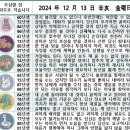 2024년 12월 13일 운세 및 세상 소식 이미지