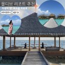 몰디브 최고급 리조트 &lt;후바펜푸시&gt; 스피드 보트부터 내부투어까지