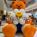 부천안경 백화점 | 부천 현대백화점 유플렉스 1층을 점령한 위글위글 팝업스토어 방문 후기