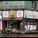 떡사랑방 이미지