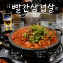 빨간꼭지 | [강릉] 빨간삼겹살 평일 웨이팅 후기