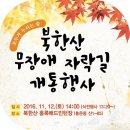 170111 북한산 무장애 자락길 등산 후기 (사우산악회) 이미지