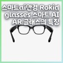 미래안경 - 연제구 해맞이로77번길 3 | 스마트 AI 안경 후기, Rokid glasses 스마트 AI AR 글래스로 느낀 미래 일상