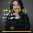 YBM 잉글루 고창학원 | 서울 토익 학원 추천 YBM잉글루 박수정영어학원 수업 후기와 위치 정보까지 상세 소개