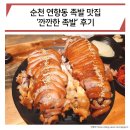 순천 조례동 연향동 맛집 회식은 깐깐한 족발에서!