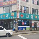 재성약국 이미지