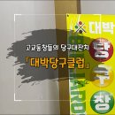 대박 당구클럽 이미지