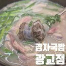 경자국밥광교 | [광교]광교 법조타운 맛집, 광교 상현역 맛집 '경자국밥 광교직영점' 솔직후기