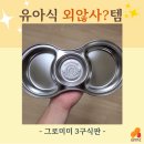 표준반상 | 불량엄마 양심의 가책 덜어주는^^ "그로미미 3구식판" (내돈내산)