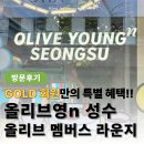올영 골드회원만 들어갈 수 있는 올리브영n 성수 올리브 멤버스 라운지 이용후기
