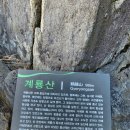 계룡산산행&근포마을땅굴(사진작가:이정한부회장) 이미지