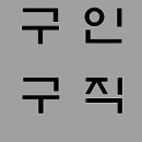 유림직업소개소 이미지