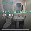 성지원룸텔 | 봉천동 여성 전용 고시원 성지스테이 이용 요금과 생활 편의시설 안내