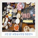 대야 제4공영주차장 사거리 건너 | 포항송도맛집 청춘연가 포항송도점 ㅣ 고민 끝! 육류·해산물·셀프 바까지 한 번에 즐기는 가족 외식