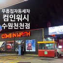 컴인워시 HD 수원천천점 | 무흠집자동세차 컴인워시, 수원천천점 후기