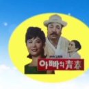 아빠의청춘 이미지