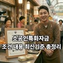 재단법인한국주얼리산업진흥재단 | 소공인특화자금 조건 내용 최신기준 총정리(안보면 후회)