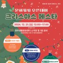 2024.12.21.(토) ＜문화자치 오픈데이×크리스마스 페스타＞ 문화행사 개최 이미지