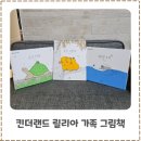 초록나라유치원 | 킨더랜드 릴리아 가족 그림책 3종(초록거북, 귤빛코알라, 파랑오리)