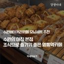 한스빌딩 | 수원베이커리카페 추천 '수원의 아침' 조식으로 즐기기 좋은 영통역카페